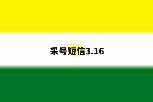 采号短信3.16 采号短信3.16