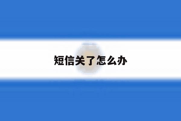 短信关了怎么办 短信关了怎么办