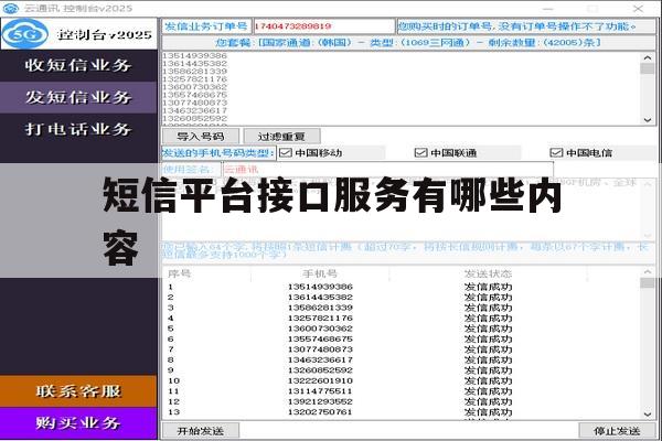 短信平台接口服务有哪些内容 短信平台接口服务有哪些内容