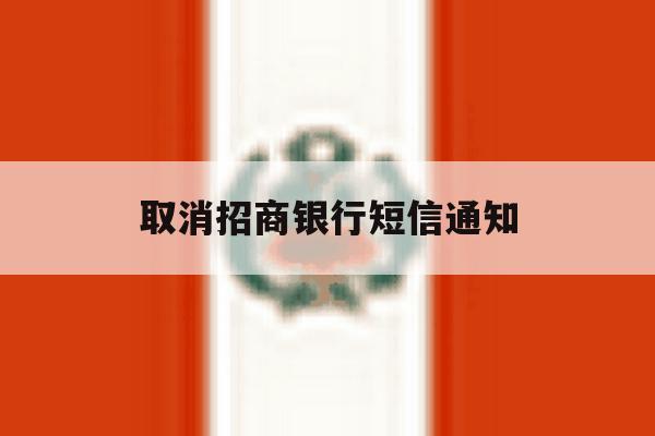 取消招商银行短信通知 取消招商银行短信通知