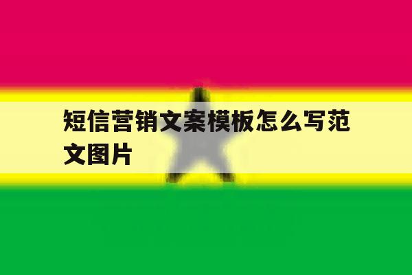短信营销文案模板怎么写范文图片 短信营销文案模板怎么写范文图片