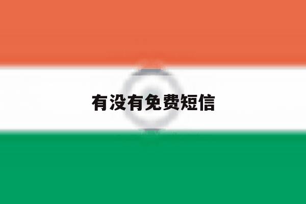有没有免费短信 有没有免费短信