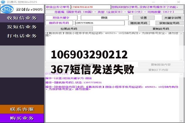 106903290212367短信发送失败 106903290212367短信发送失败