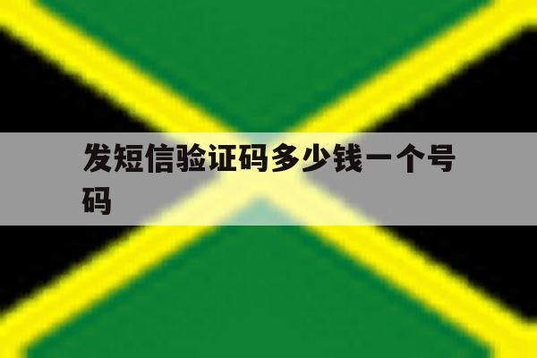 发短信验证码多少钱一个号码 发短信验证码多少钱一个号码