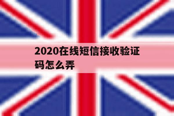 2020在线短信接收验证码怎么弄 2020在线短信接收验证码怎么弄