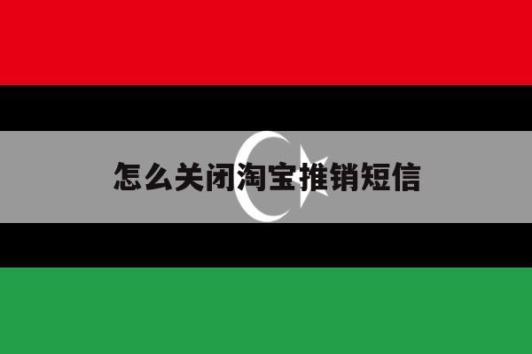 怎么关闭淘宝推销短信 怎么关闭淘宝推销短信