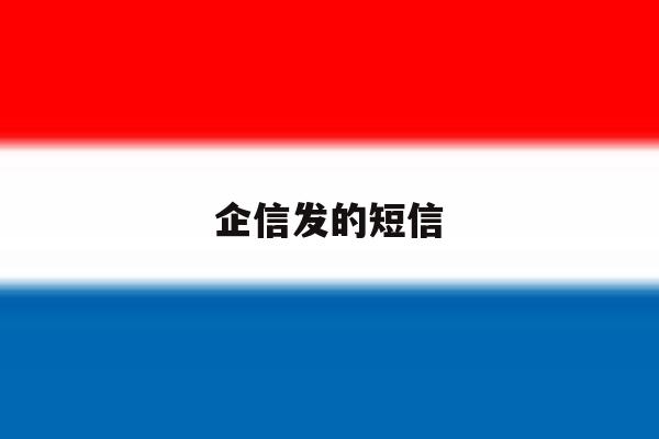 企信发的短信 企信发的短信