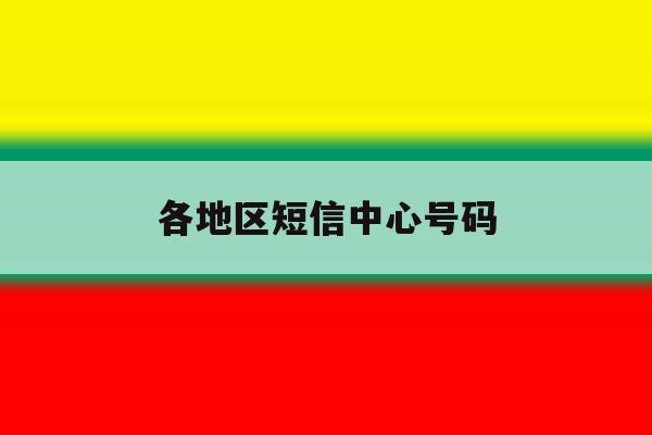 各地区短信中心号码 各地区短信中心号码