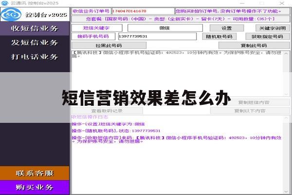 短信营销效果差怎么办 短信营销效果差怎么办