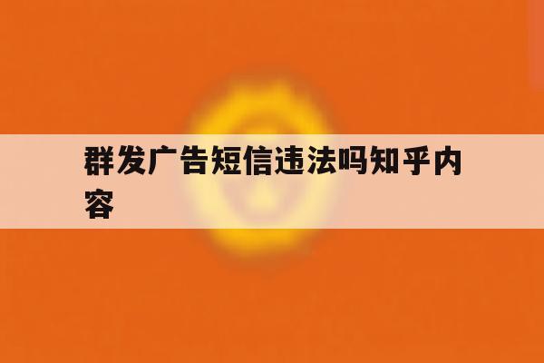 群发广告短信违法吗知乎内容 群发广告短信违法吗知乎内容