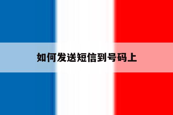 如何发送短信到号码上 如何发送短信到号码上
