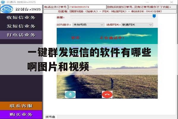 一键群发短信的软件有哪些啊图片和视频的简单介绍 一键群发短信的软件有哪些啊图片和视频的简单介绍