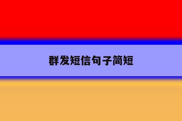 群发短信句子简短 群发短信句子简短
