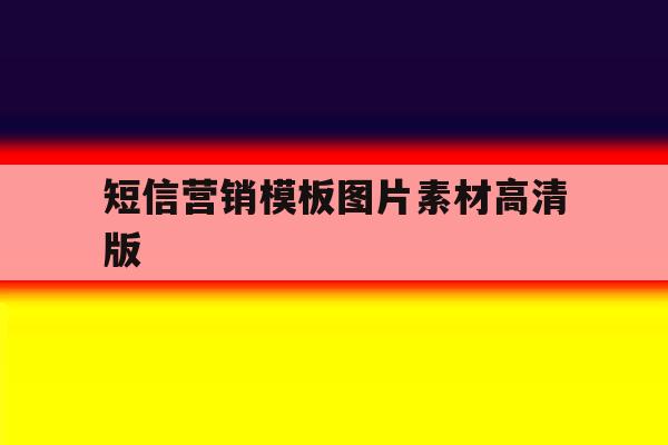 短信营销模板图片素材高清版 短信营销模板图片素材高清版