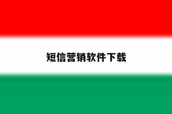 短信营销软件下载 短信营销软件下载