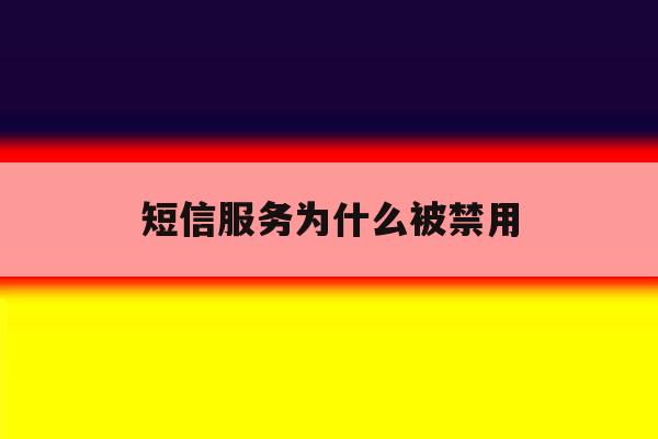 短信服务为什么被禁用 短信服务为什么被禁用