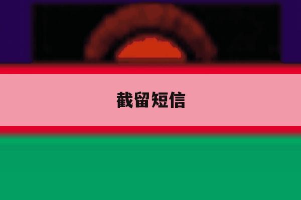 截留短信 截留短信