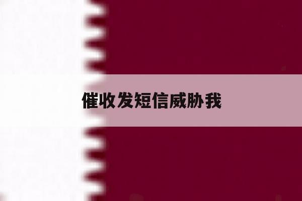 催收发短信威胁我 催收发短信威胁我