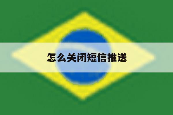 怎么关闭短信推送 怎么关闭短信推送