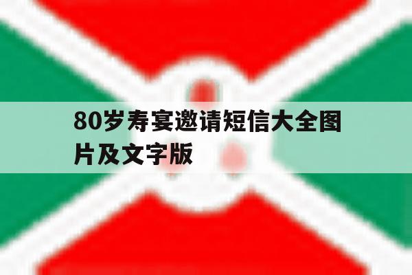关于80岁寿宴邀请短信大全图片及文字版的信息 关于80岁寿宴邀请短信大全图片及文字版的信息