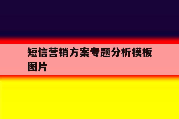 短信营销方案专题分析模板图片 短信营销方案专题分析模板图片