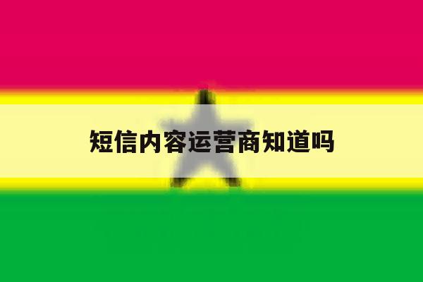 短信内容运营商知道吗 短信内容运营商知道吗