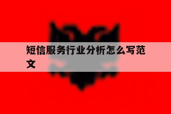 短信服务行业分析怎么写范文 短信服务行业分析怎么写范文