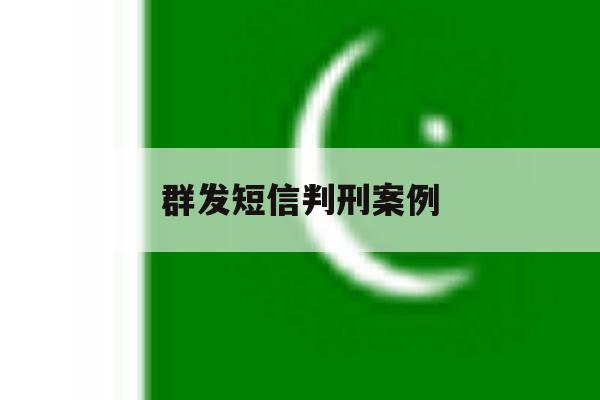 群发短信判刑案例 群发短信判刑案例