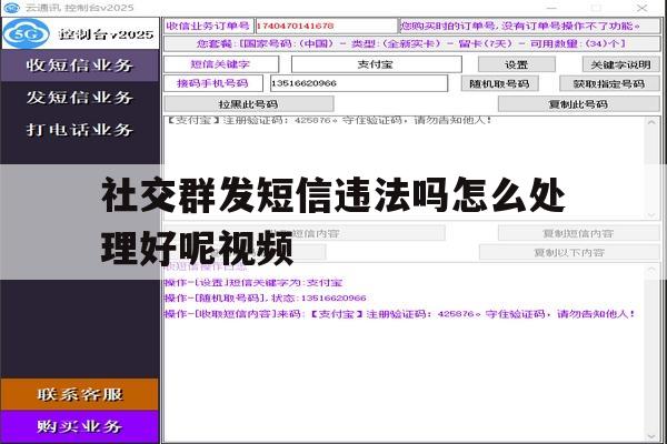 社交群发短信违法吗怎么处理好呢视频 社交群发短信违法吗怎么处理好呢视频