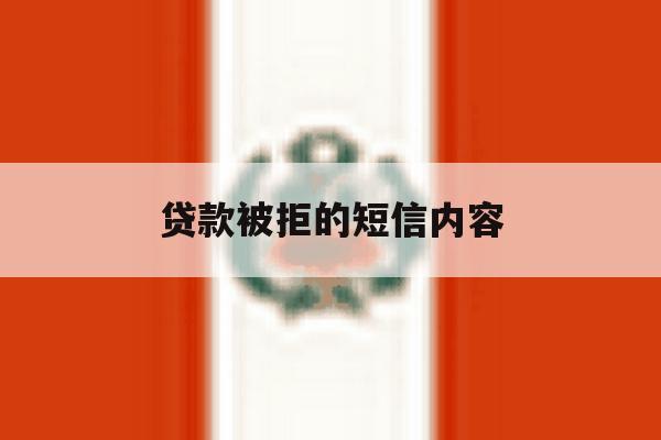 贷款被拒的短信内容 贷款被拒的短信内容