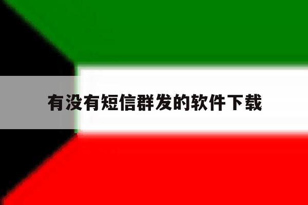 有没有短信群发的软件下载 有没有短信群发的软件下载