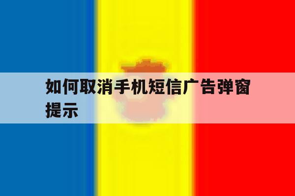 如何取消手机短信广告弹窗提示 如何取消手机短信广告弹窗提示