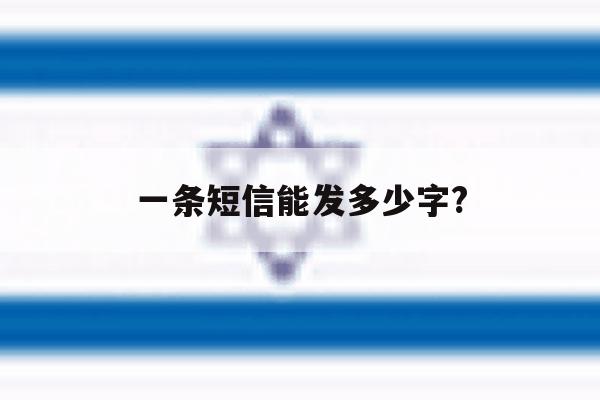 一条短信能发多少字? 一条短信能发多少字?