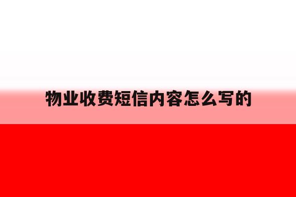 物业收费短信内容怎么写的 物业收费短信内容怎么写的