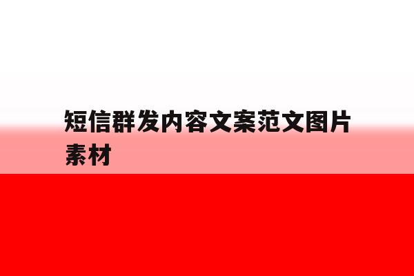 短信群发内容文案范文图片素材 短信群发内容文案范文图片素材