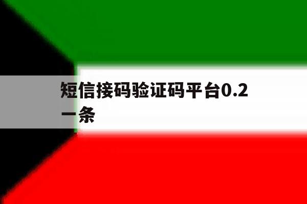 短信接码验证码平台0.2一条 短信接码验证码平台0.2一条