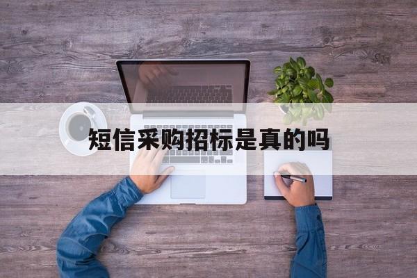 短信采购招标是真的吗 短信采购招标是真的吗