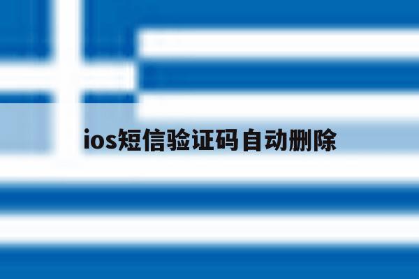 ios短信验证码自动删除 ios短信验证码自动删除