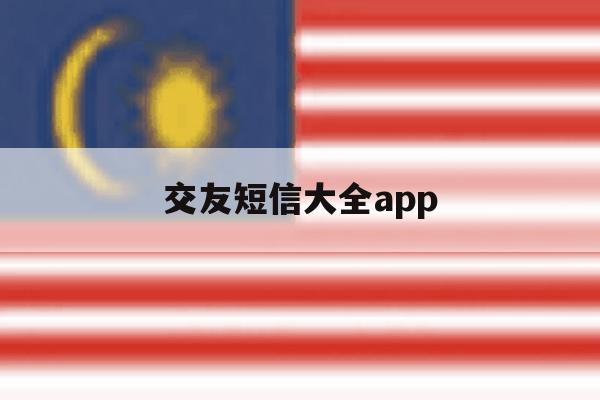 交友短信大全app 交友短信大全app