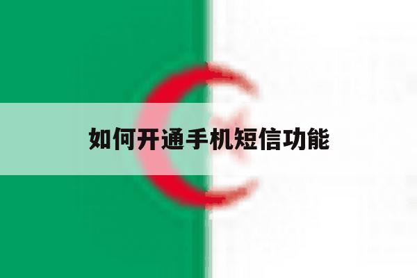 如何开通手机短信功能 如何开通手机短信功能