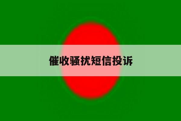 催收骚扰短信投诉 催收骚扰短信投诉