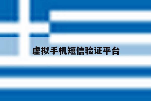 虚拟手机短信验证平台 虚拟手机短信验证平台