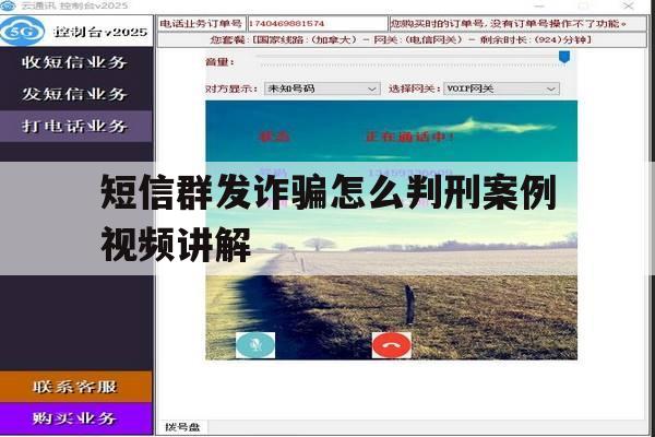 短信群发诈骗怎么判刑案例视频讲解 短信群发诈骗怎么判刑案例视频讲解