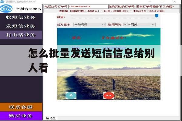 怎么批量发送短信信息给别人看 怎么批量发送短信信息给别人看