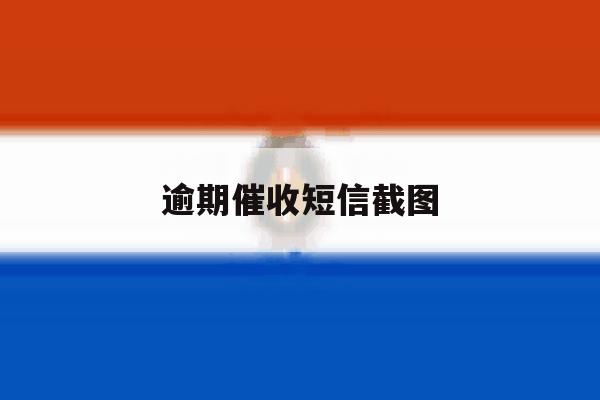 逾期催收短信截图 逾期催收短信截图