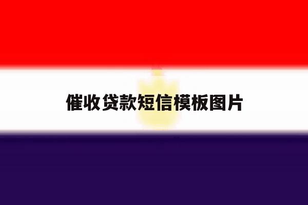 催收贷款短信模板图片 催收贷款短信模板图片
