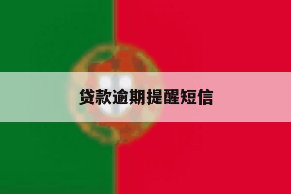 贷款逾期提醒短信 贷款逾期提醒短信