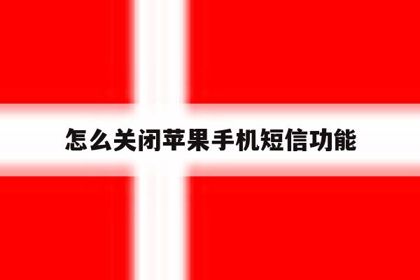 怎么关闭苹果手机短信功能 怎么关闭苹果手机短信功能