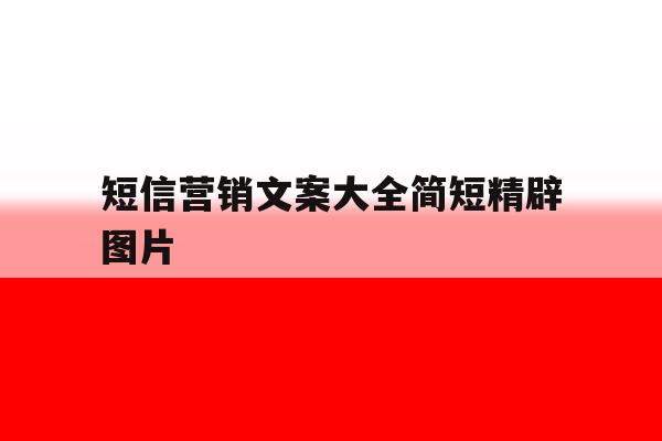 短信营销文案大全简短精辟图片 短信营销文案大全简短精辟图片