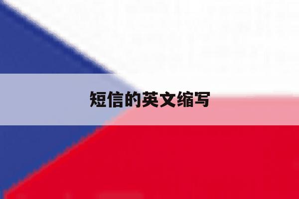 短信的英文缩写 短信的英文缩写